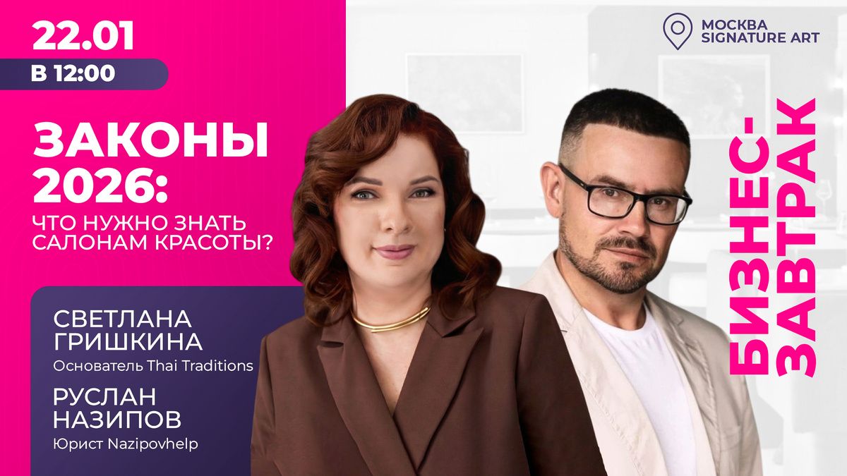 Бизнес-завтрак для владельцев салонов красоты!