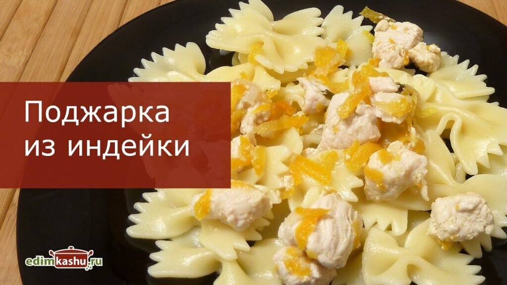 Вкусный ужин за 30 минут: индейка с овощами
