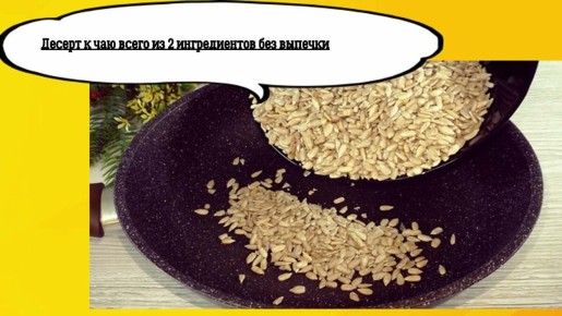 Вкусный десерт своими руками: мед и семечки вместо халвы