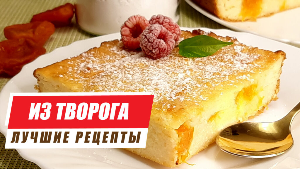 Вкусные блюда из творога: три рецепта без глютена
