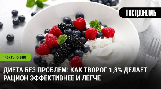 Творог 1,8%: секрет легкой и полезной диеты