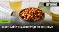 Творческий подход к закускам: жареный нут на сковороде с ароматами специй