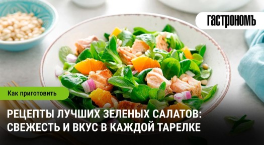 Вкусные зеленые салаты: простота и изысканность в каждом кусочке