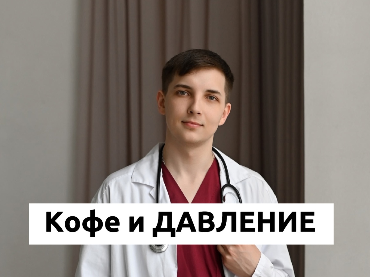 Как кофе влияет на артериальное давление: разоблачаем мифы