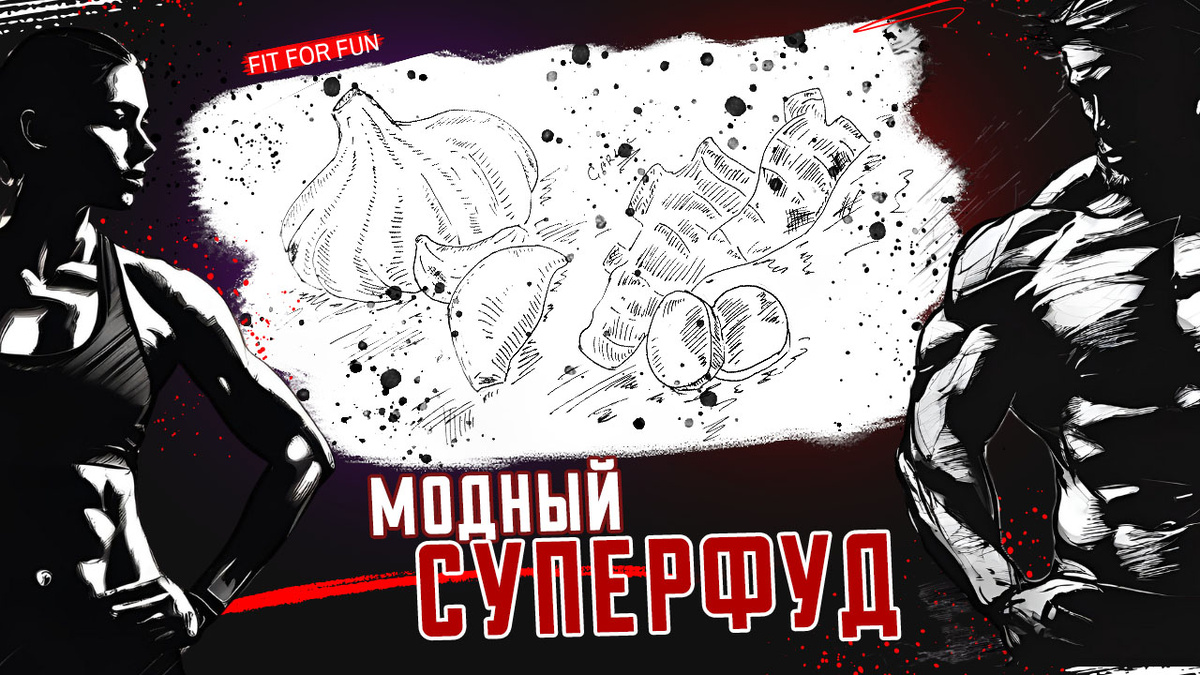 Тренды похудения: работают ли модные суперфуды на самом деле?