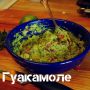 Гуакамоле: секреты мексиканской закуски для россиян