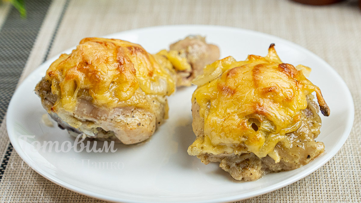 Нежные окорочка под аппетитной сырной корочкой для вашего стола