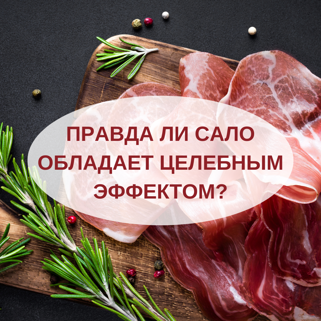 Сало: правда о его целебных свойствах