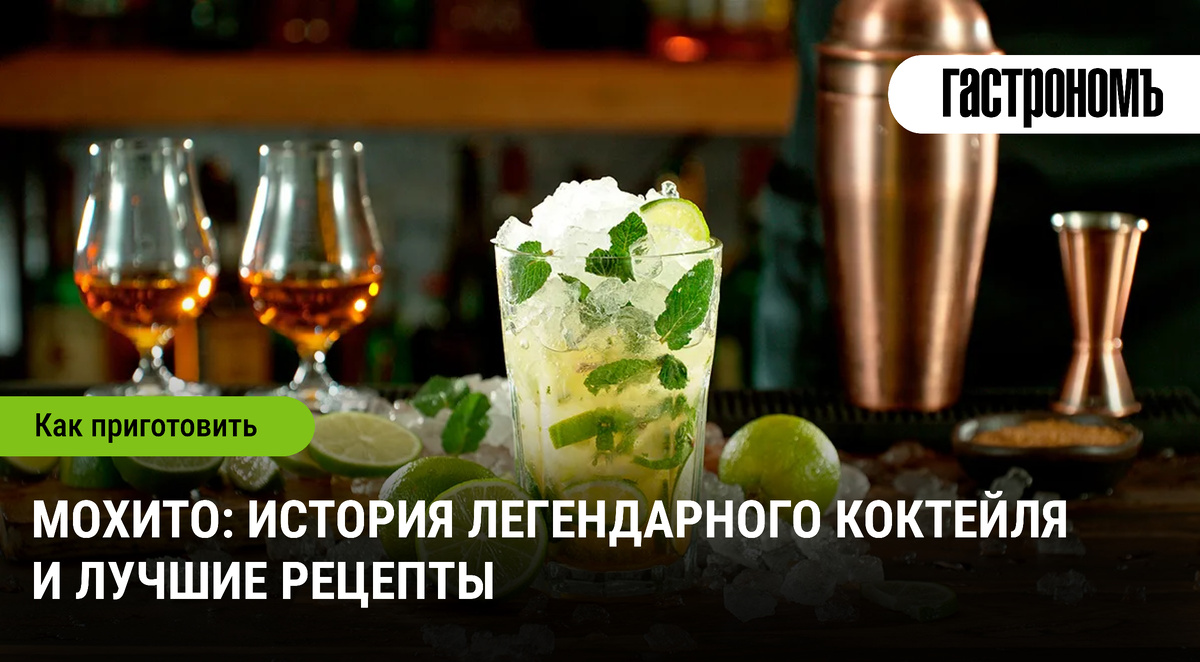 Очарование мохито: от Кубы до вашего стола