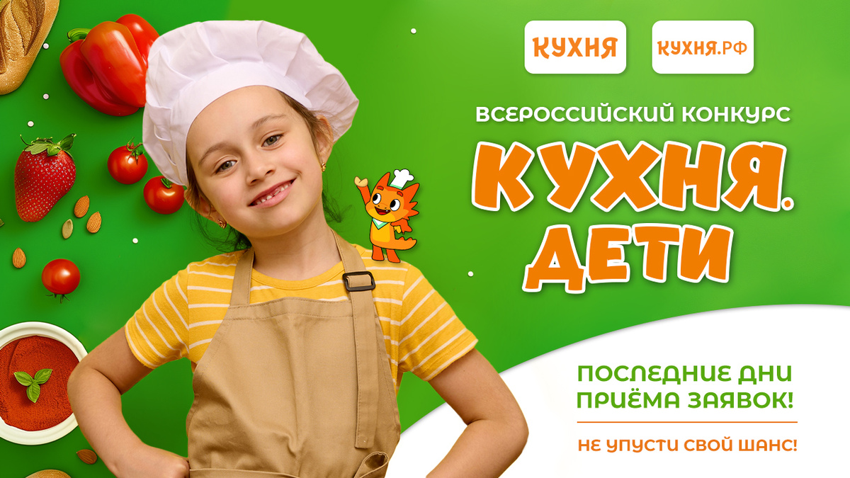 Успейте подать заявку на конкурс «Кухня.Дети» всего за два дня!