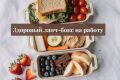 Как создать идеальный ланч-бокс: 7 вкусовых решений для вашего рабочего дня