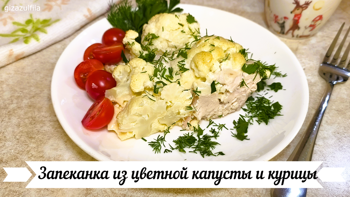 Необычная запеканка из цветной капусты и курицы для здорового питания