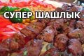Как приготовить идеальный шашлык: секреты и советы