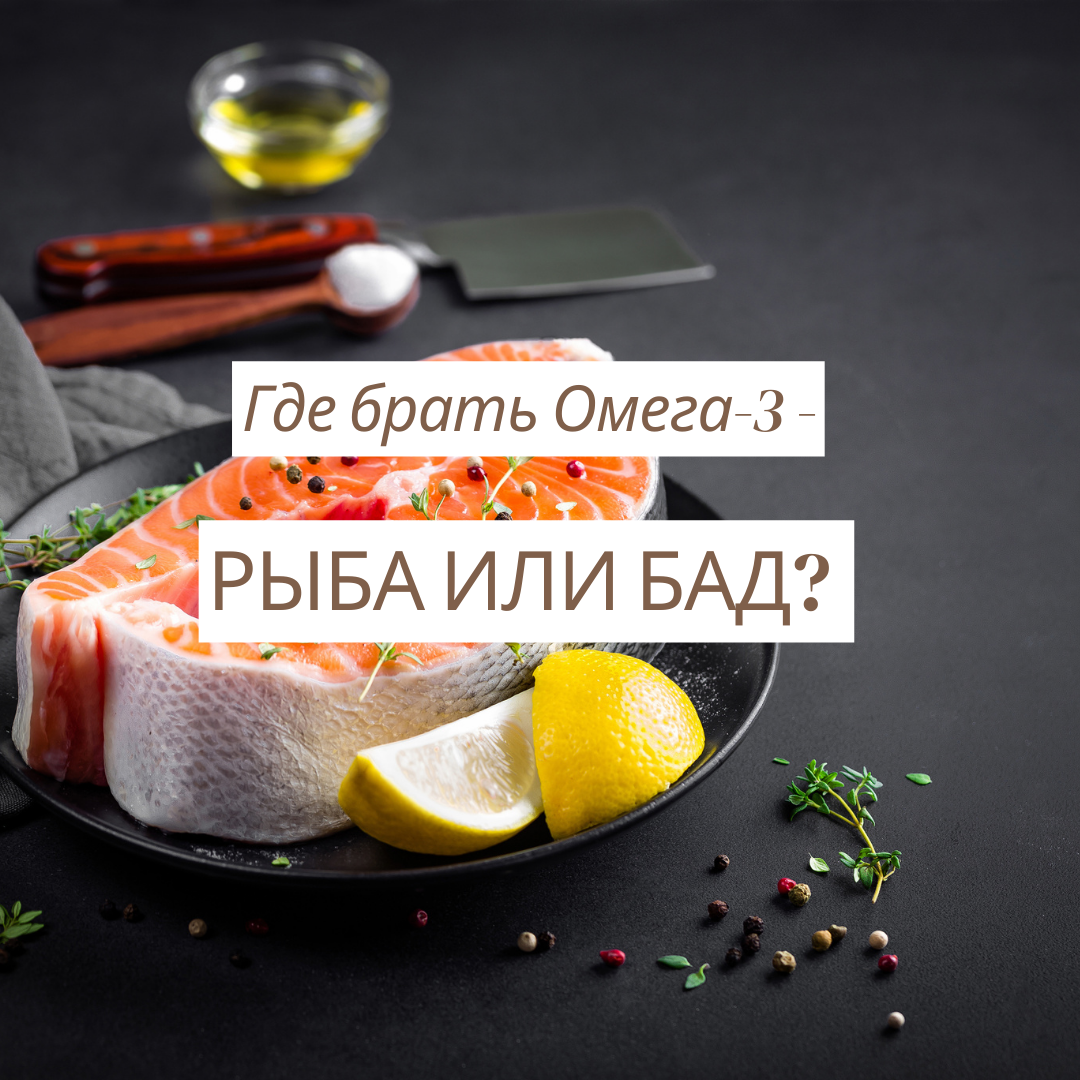 Как правильно выбирать омега-3: рыба или добавки?