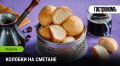 Необычные колобки на сметане: секреты приготовления