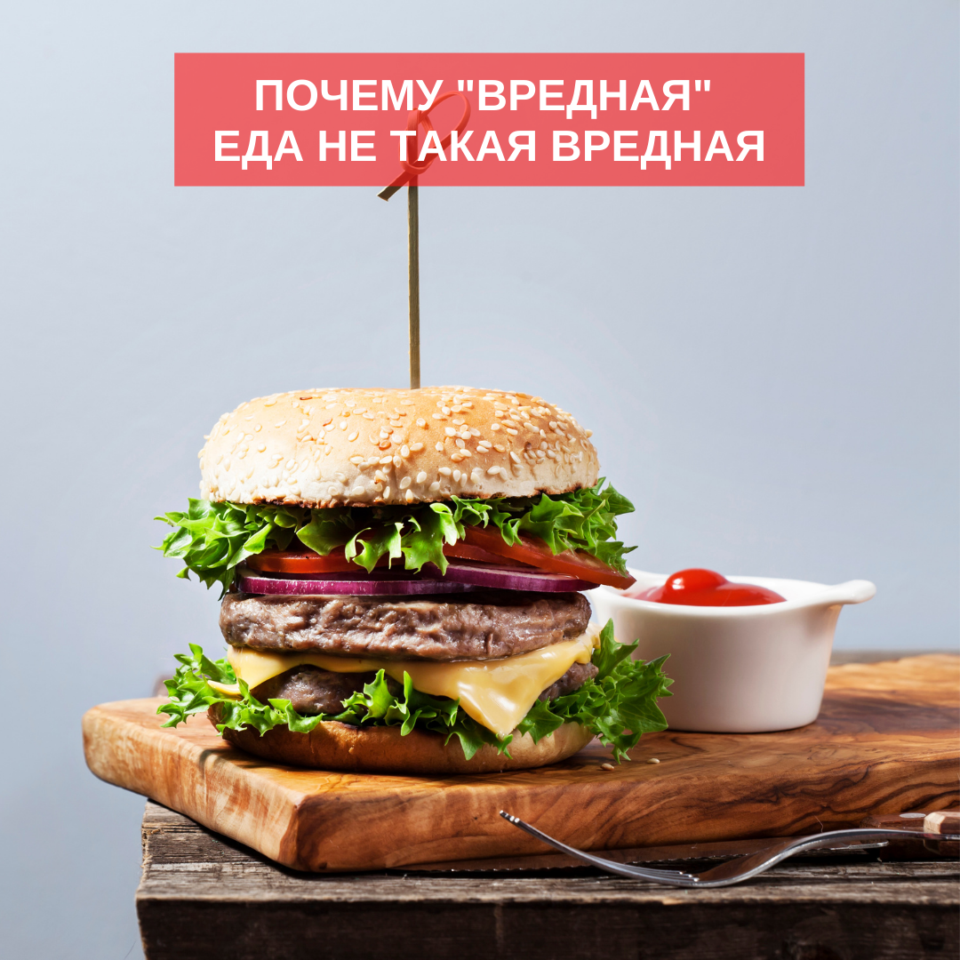 Почему любимая еда не так опасна, как кажется