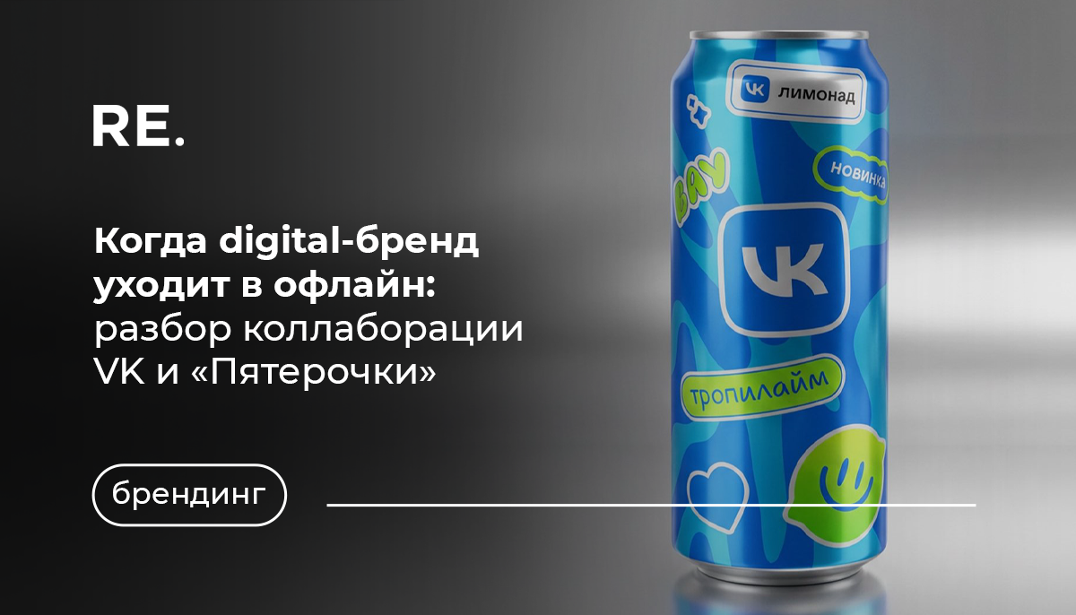 Когда digital-бренд пересекает границы: коллаборация VK и «Пятерочки»