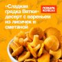 Неподражаемый десерт с лисичками: секреты шефа