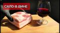 Сало в рассоле из красного вина: неожиданный кулинарный хит