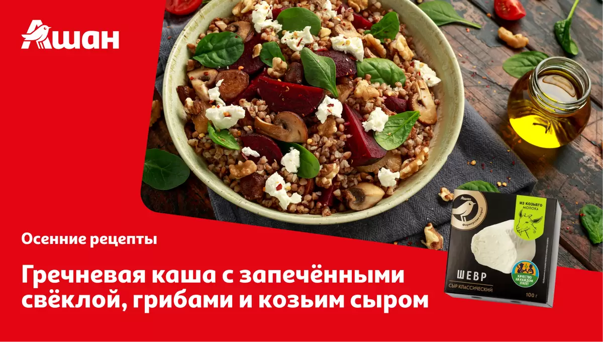 Гречневая каша с запечённой свёклой, грибами и козьим сыром