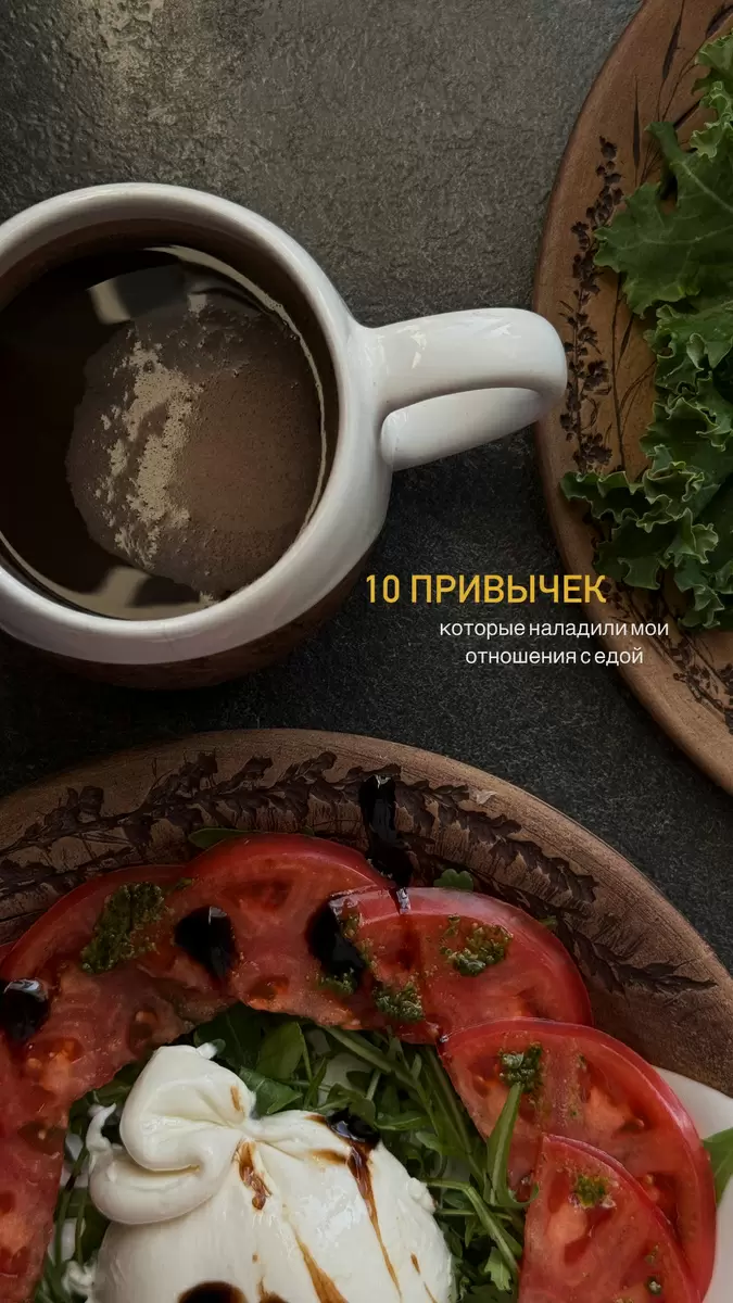 Обычные привычки, которые крутят мысль о еде в другом свете