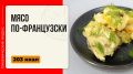 Мясо по-французски: как приготовить новогоднее чудо в мультиварке