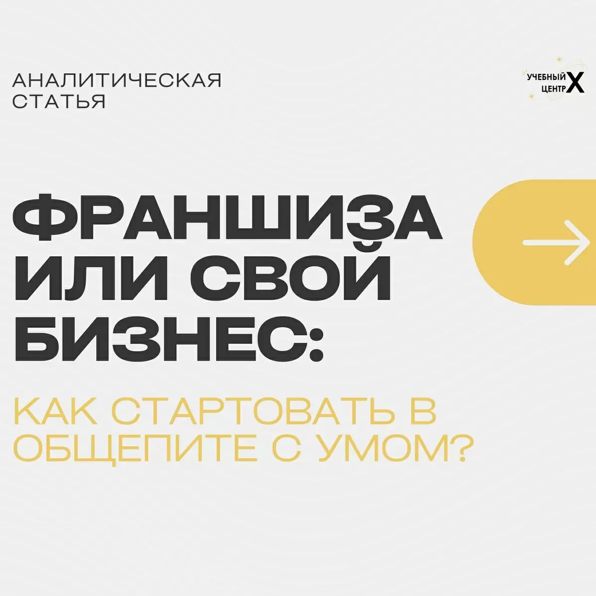 Франшиза или собственное дело: как выбрать путь в мире общепита?