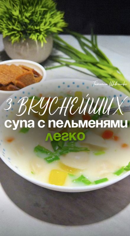 Три сытных супа с пельменями, которые согреют душу