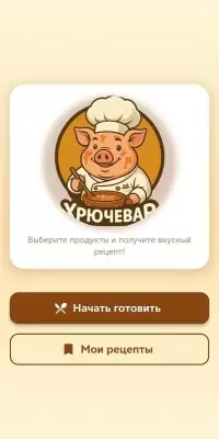 Как превратить остатки еды в шедевры: Тестирование приложения для создания рецептов с ИИ