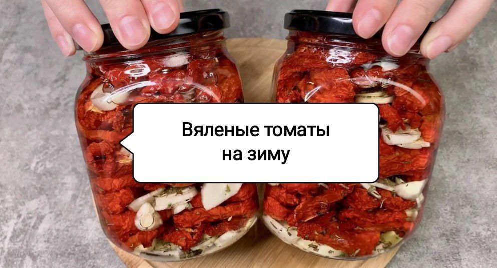 Как вяленые томаты могут скрасить зимние вечера