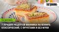 7 удивительных рецептов манника на кефире: от классики до популярных новинок
