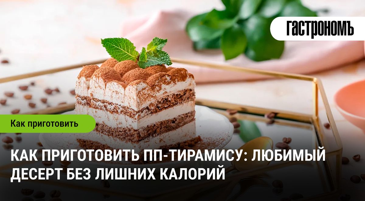 Легкий и полезный тирамису: десерт, который порадует любителей здоровья