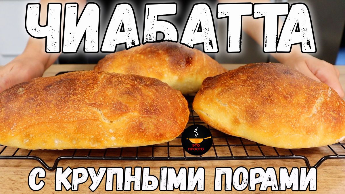 Идеальная чиабатта: секреты легкого приготовления