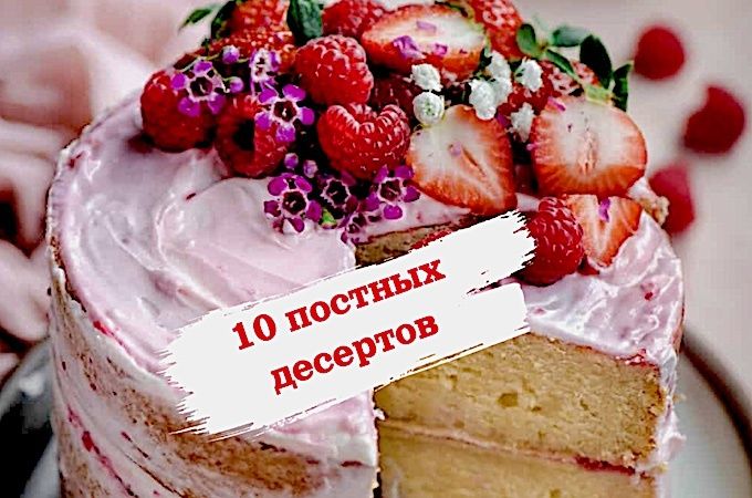 Постные десерты, которые удивят даже самых заядлых сладкоежек